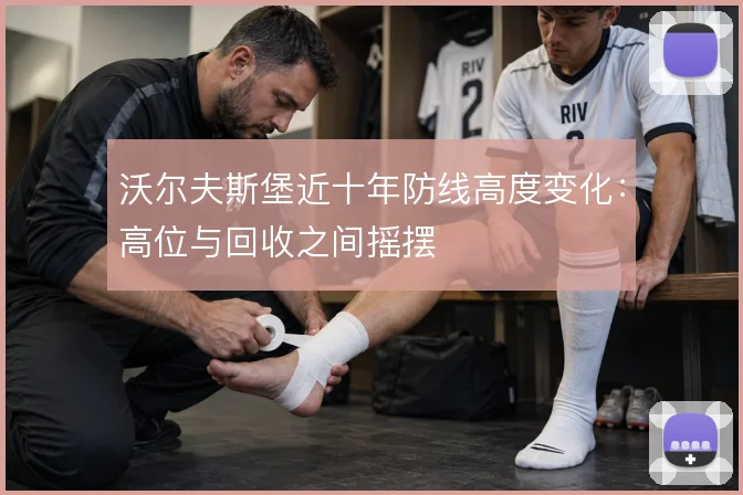 沃尔夫斯堡近十年防线高度变化:高位与回收之间摇摆