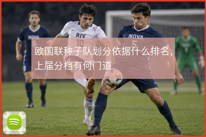 欧国联种子队划分依据什么排名,上届分档有何门道