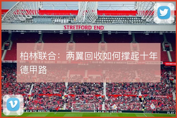 柏林联合:两翼回收如何撑起十年德甲路