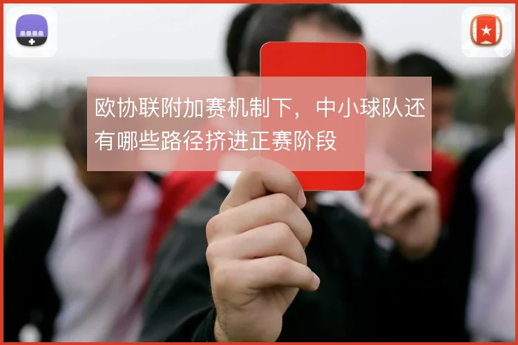 欧协联附加赛机制下，中小球队还有哪些路径挤进正赛阶段