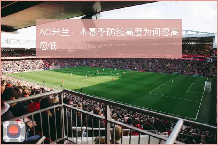 AC米兰:本赛季防线高度为何忽高忽低