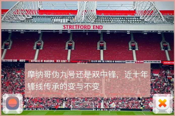 摩纳哥伪九号还是双中锋,近十年锋线传承的变与不变