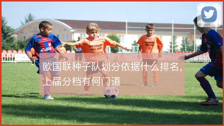 欧国联种子队划分依据什么排名,上届分档有何门道