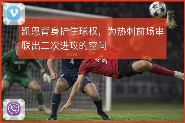 凯恩背身护住球权,为热刺前场串联出二次进攻的空间
