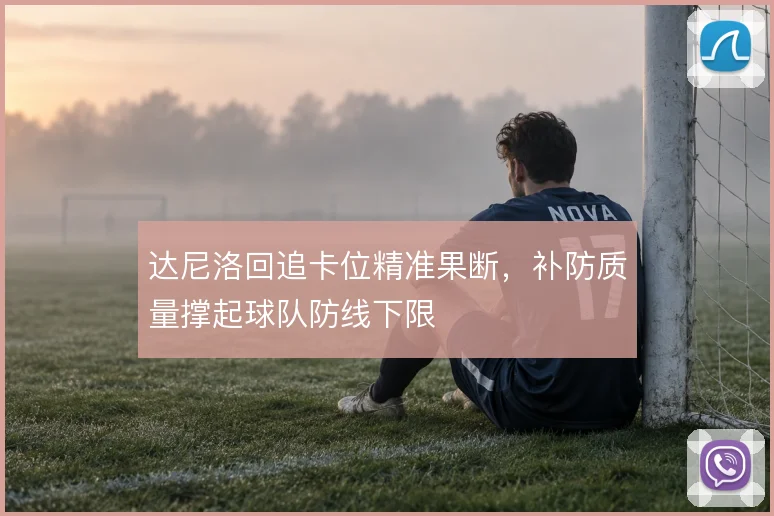 达尼洛回追卡位精准果断,补防质量撑起球队防线下限